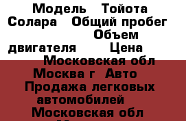  › Модель ­ Тойота Солара › Общий пробег ­ 200 000 › Объем двигателя ­ 3 › Цена ­ 380 000 - Московская обл., Москва г. Авто » Продажа легковых автомобилей   . Московская обл.,Москва г.